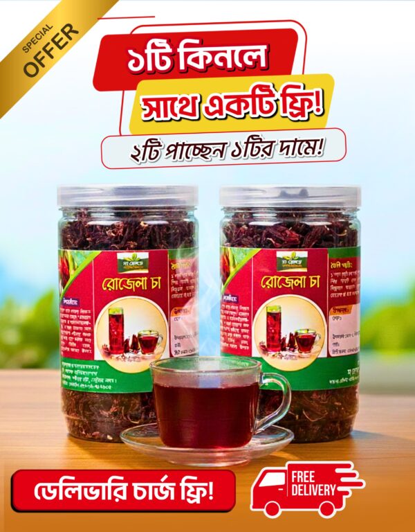 ২০০ গ্রাম রোজেলা চা - (১০০ গ্রাম+ ১০০ গ্রাম)